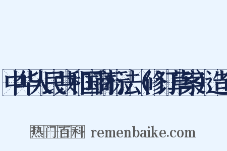 中华人民共和国商标法（修订草案）造句是什么意思的图片